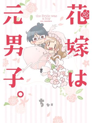 cover image of 花嫁は元男子。